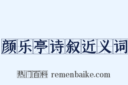 颜乐亭诗叙近义词是什么意思的图片